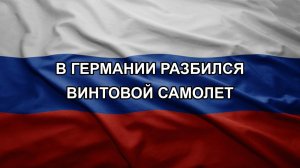 В Германии разбился винтовой самолет