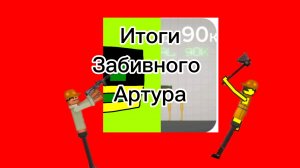Итоги забивного Артура