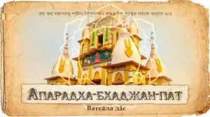 Место где прощаются все оскорбления. Что такое оскорбление и как его искупить? Е.М. Ватсала прабху