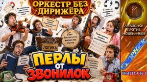 ПЕРЛЫ / Выпуск 1 / Сезон большого косноязычия