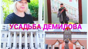 Москва,которую ты не замечал: от Третьяковки до усадьбы Демидова