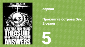 Проклятие острова Оук 2 сезон 5 серия «Огромный камень» (документальный сериал, 2014)