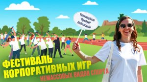 В Перемышле прошёл II этап Фестиваля корпоративных игр немассовых видов спорта