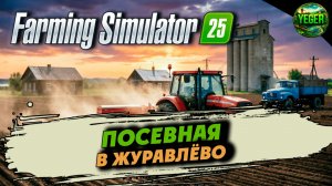 Посевная в Журавлёво #farmingsimulator25 #fs25