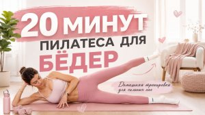 ПИЛАТЕС ДЛЯ НОГ ЗА 20 МИНУТ: Сила, тонус и подвижность без оборудования