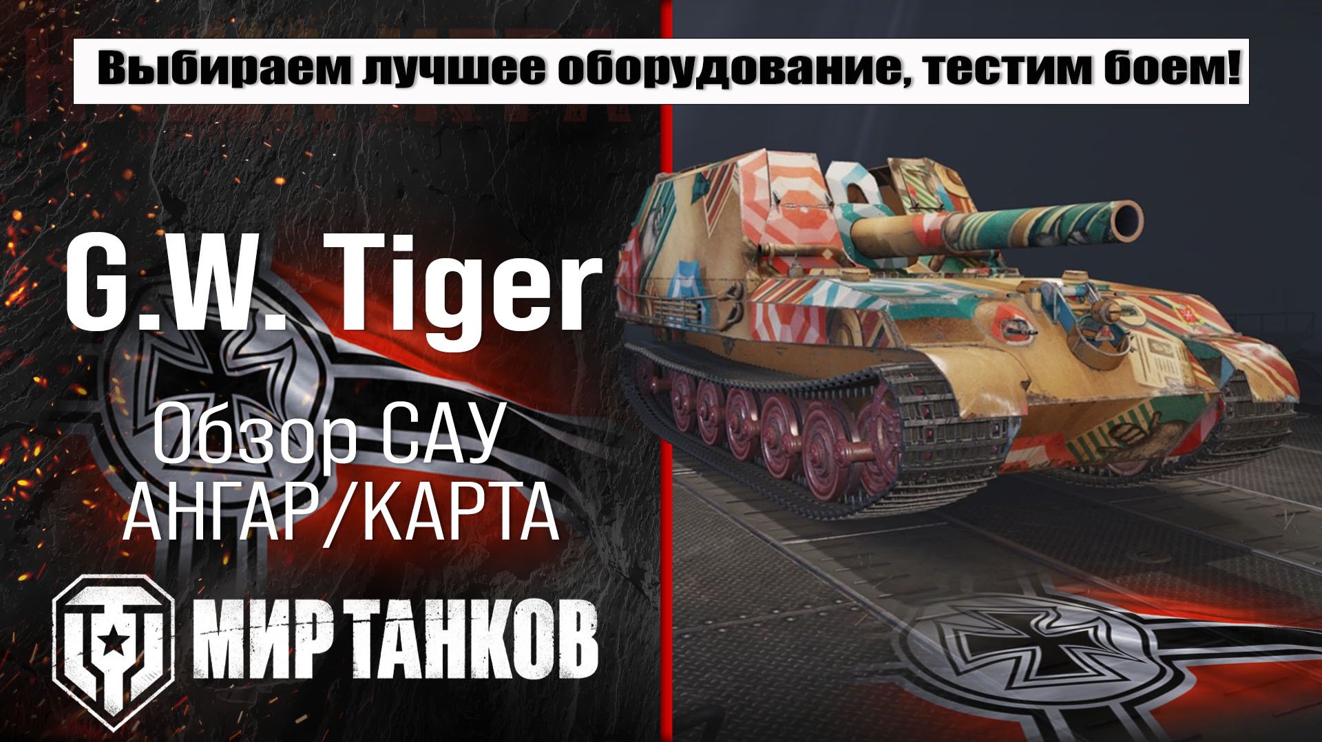 Обзор немецкой самоходной артиллерийской установки G.W. Tiger. Выбор оборудования и тесты в бою. смотреть онлайн
