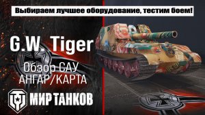 Обзор немецкой самоходной артиллерийской установки G.W. Tiger. Выбор оборудования и тесты в бою.