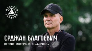 Первое интервью Срджана Благоевича в «Акроне»