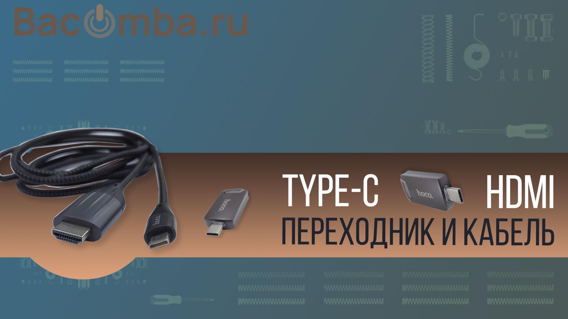 Переходник и кабель TYPE-C на HDMI