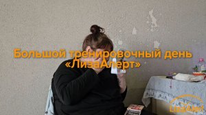 Большой тренировочный день «ЛизаАлерт» Питер