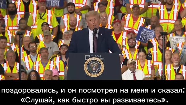 Трамп - рассказал, что Си Цзиньпин восхищен успехами Америки:🤣 смотреть онлайн