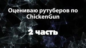 Оцениваю рутуберов по ChickenGun (2 часть)