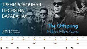 The Offspring - Million Miles Away / 200 bpm / Тренировочная песня для барабанов