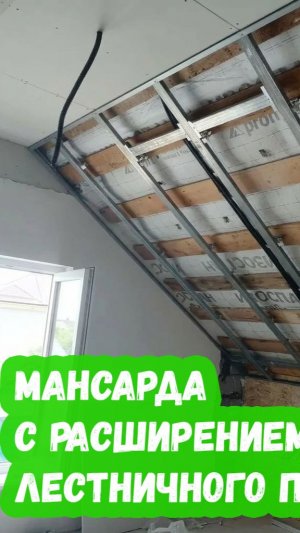Мансарда с расширением лестничного проёма