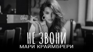 Мари Краймбрери - Не Звони | Премьера 2026