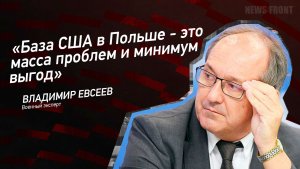 «База США в Польше - это масса проблем и минимум выгод» - Владимир Евсеев