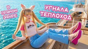 УГНАЛА ТЕПЛОХОД🛳️ Залетай, пока музыка играет🔉 Стрим Кристины Ашмариной🎙