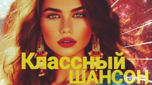 *** КРАСИВЫЕ ПЕСНИ ДЛЯ ДУШИ  ***  ОТЛИЧНЫЙ ШАНСОН ***