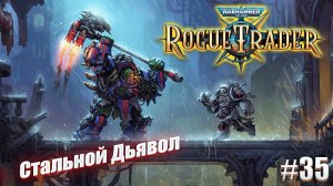 Стальной дьявол в Warhammer 40,000 Rogue Trader, #35