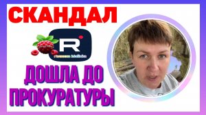 Скандал /Дошла до прокуратуры и суда /Обзор на Деревенский дневник очень многодетной мамы