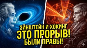 Эйнштейн и Хокинг были правы! Ученые совершили прорыв, который изменит будущее Новости науки 129