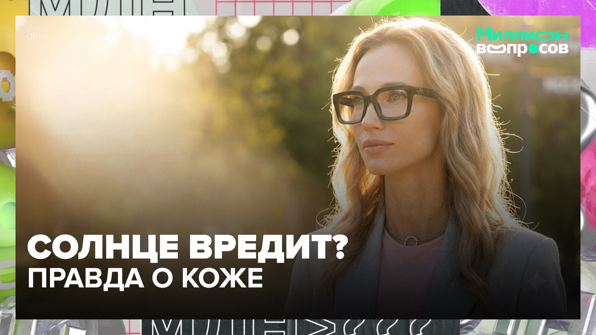 Солнце — враг молодости? Как спасти кожу летом: советы дерматолога | Миллион вопросов — Москва 24 смотреть онлайн