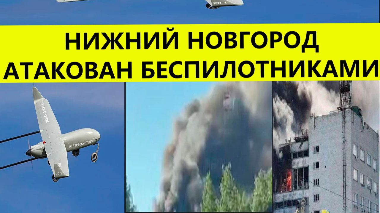Нижний Новгород атаковали беспилотники и дроны сегодня. Удар БПЛА по предприятию Свежие новости смотреть онлайн
