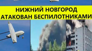 Нижний Новгород атаковали беспилотники и дроны сегодня. Удар БПЛА по предприятию Свежие новости