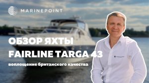 FAIRLINE TARGA 43 | Обзор яхты | MARINEPOINT