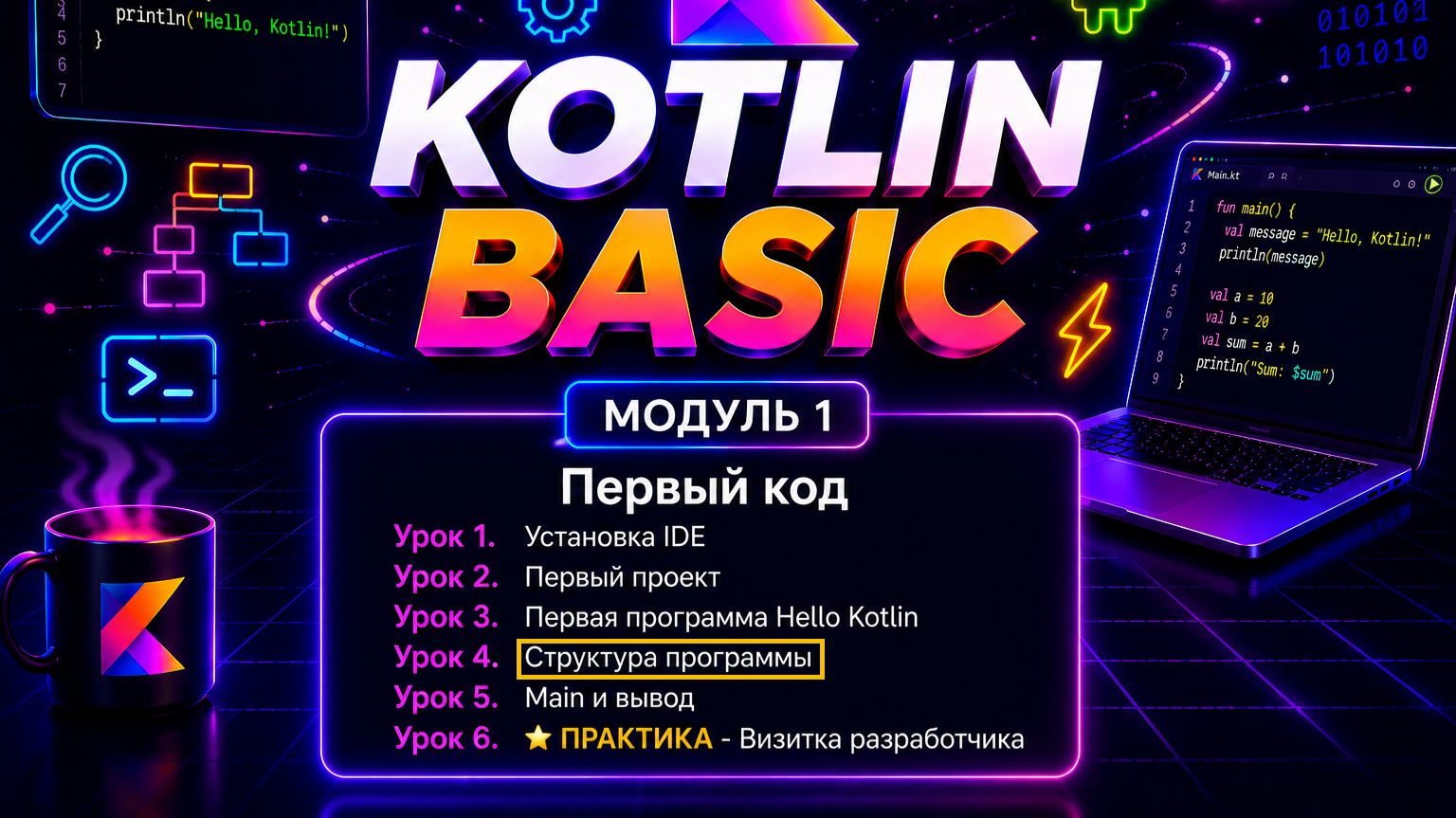 Kotlin для начинающих #4 — Структура программы Kotlin смотреть онлайн