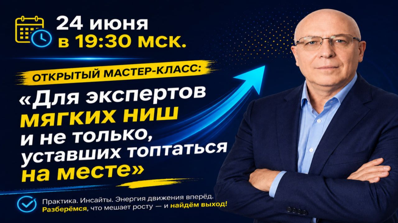 Открытый мастер-класс: «Для экспертов мягких ниш и не только, уставших топтаться на месте»