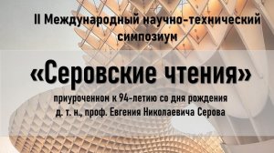 II Международный научно-технический симпозиум «Серовские чтения» (03.02.2026)  Часть 1