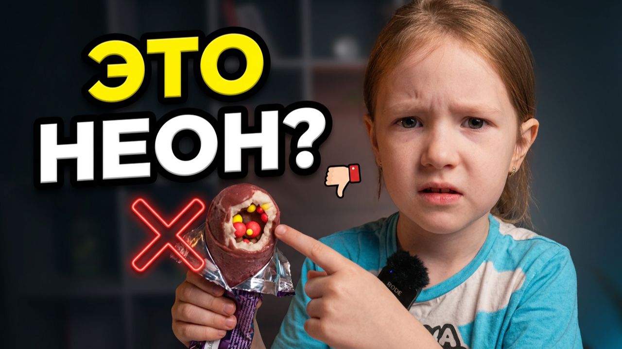 Распаковка мороженного с неоновыми шариками