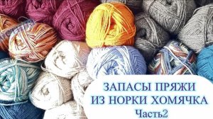 Запасы пряжи из норки хомячка. Часть 2