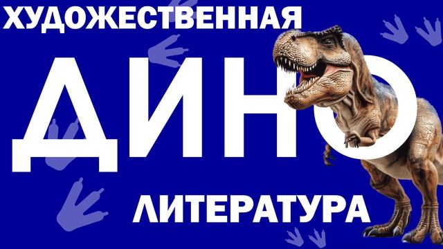 ДИНОМИР смотреть онлайн
