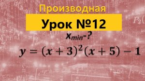 Задание 12 профильный ЕГЭ по математике Найдите точку минимума функции скобка на скобку в квадрате