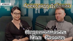 💎 Недвижимость Юга. АН «БРЕЛОК» Александр Дубовик. Подкаст «ЛЮДЯМ О ЛЮДЯХ»