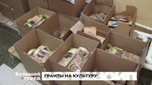 ГРАНТЫ НА КУЛЬТУРУ. Большой город 24/06/2026