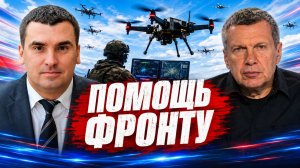 Помощь фронту | Войска БПЛА | Дроны-перехватчики | Полный контакт