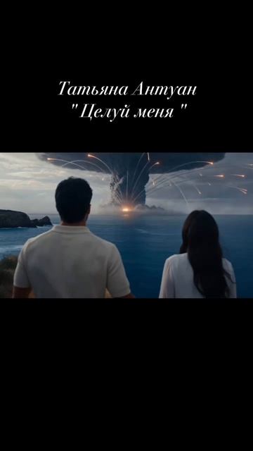 Целуй меня - певица Татьяна Антуан