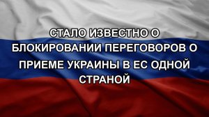 Стало известно о блокировании переговоров о приеме Украины в ЕС одной страной
