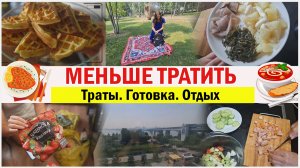Тратить меньше. Неделя 2: Что готовила, что покупала? Бесплатный отдых