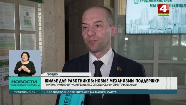 В Гродно обсудили новые механизмы поддержки строительства жилья для работников предприятий смотреть онлайн