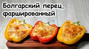 перец фаршированный