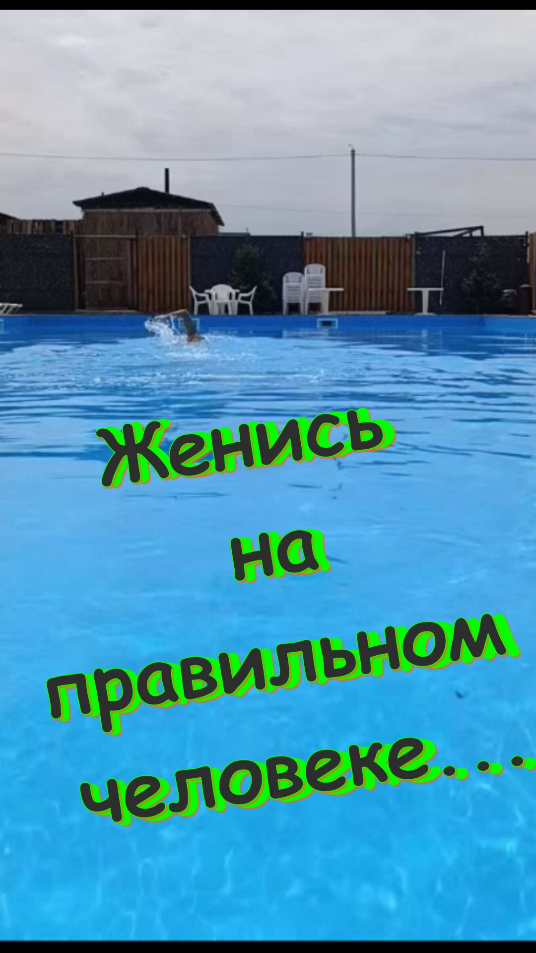 Женись  на правильном  человеке...