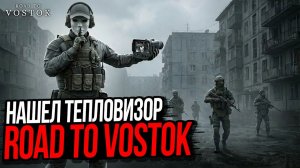 НАШЕЛ ТЕПЛОВИЗОР PV7 НА ВОСТОКЕ►ROAD TO VOSTOK