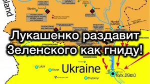 Лукашенко раздавит Зеленского как гниду