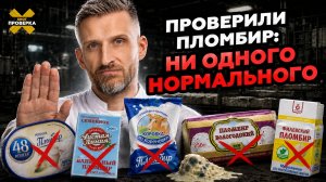 Проверили мороженое: 48 копеек, Чистая линия, Филевский, Коровка из Кореновки, Вологодский