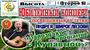 Андрей Широглазов: концерт «Запоздалое прощание с Купавной»