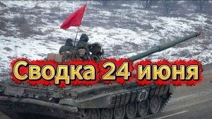 Сводка 24 июня